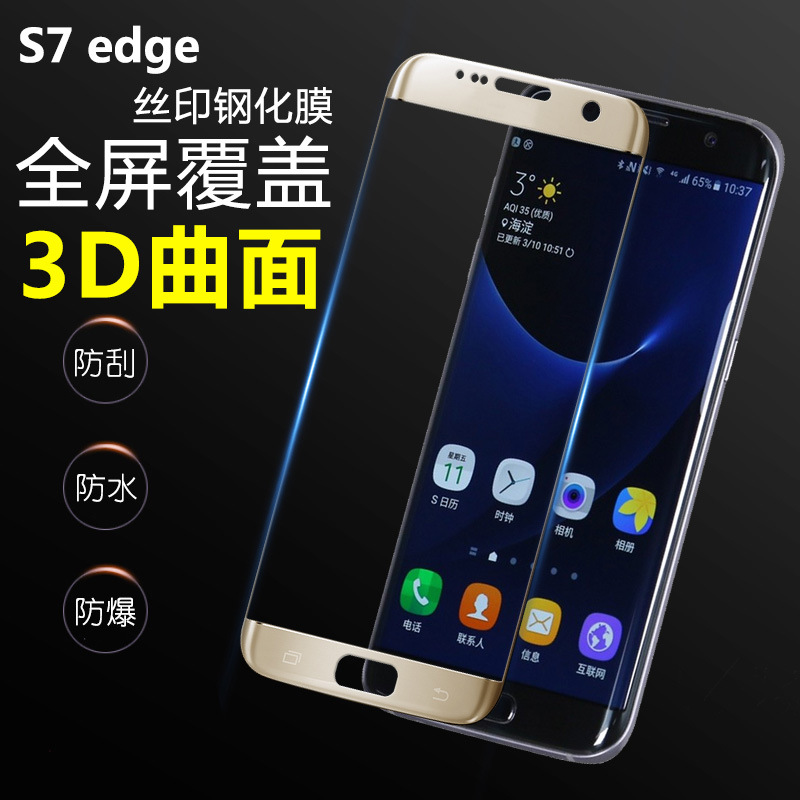 三星S7edge鋼化玻璃膜 s7edge全屏防爆膜曲麵膜S7 防爆保護膜批發工廠,批發,進口,代購