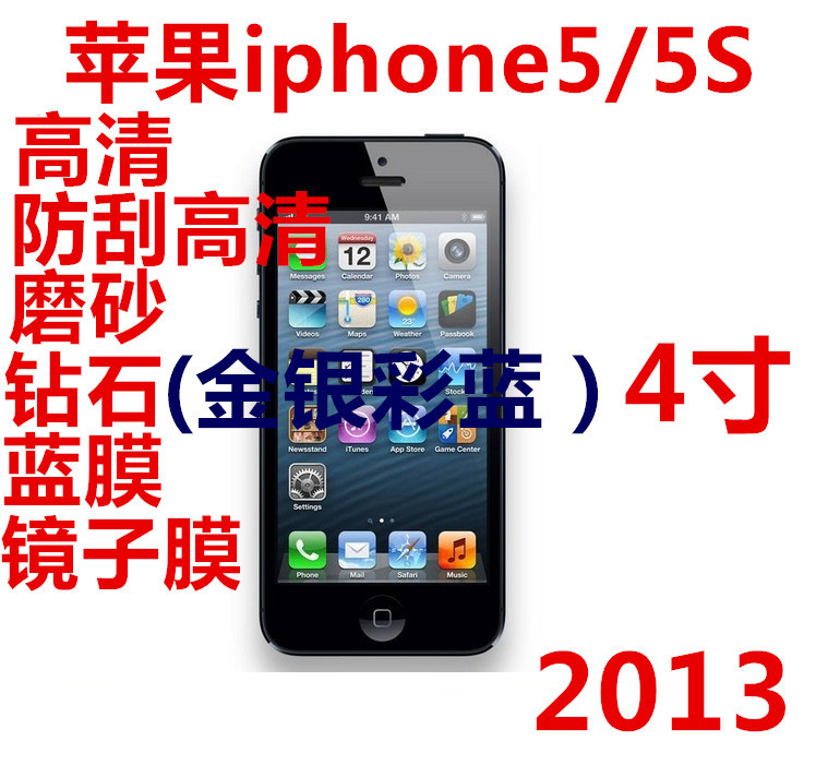 蘋果iPhone5/5S防刮高清膜.磨砂.銀鉆,金鉆膜.鏡子膜 手機貼膜工廠,批發,進口,代購