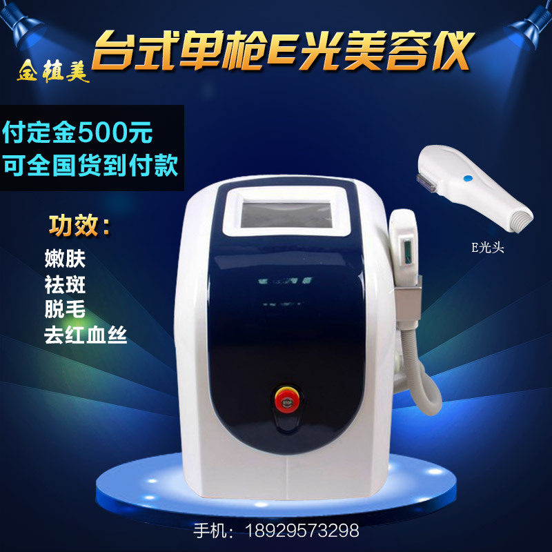 新臺式單槍E光祛斑嫩膚無痛永久脫毛機祛紅血絲美白祛皺美容機器工廠,批發,進口,代購