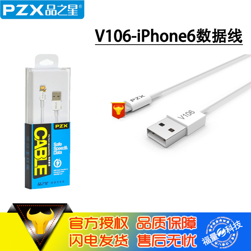 PZX/品之星 V106 2.1A極速數據線 iPhone6 手機充電線 廠傢直銷工廠,批發,進口,代購