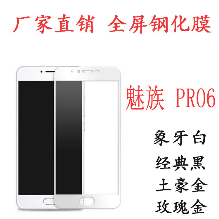 魅族 PRO6   手機鋼化玻璃膜 全屏絲印 防爆膜  廠傢直批工廠,批發,進口,代購