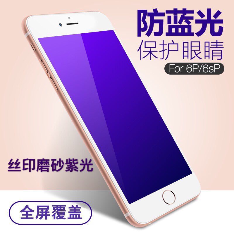 蘋果6s全屏鋼化膜iphone6plus全覆蓋玻璃膜抗藍光絲印磨砂紫光5.5工廠,批發,進口,代購