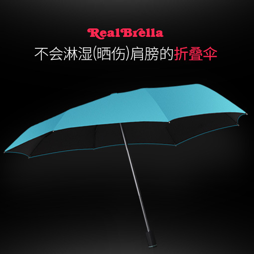 RealBrella 不會淋濕肩膀的傘 黑膠晴雨傘 折疊款工廠,批發,進口,代購