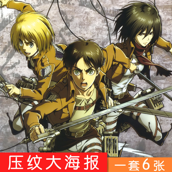 漫遊基地人氣動漫進擊的巨人壓紋高清大海報一套六張廠傢直銷批發工廠,批發,進口,代購