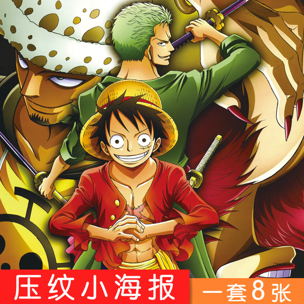 動漫海報海賊王海報銅版紙海報 8張一套周邊產品批發工廠,批發,進口,代購