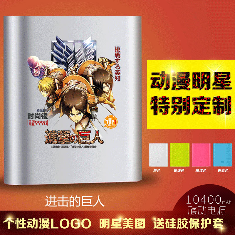 便攜蘋果三星移動電源10400mAh 進擊的巨人 手機平板 充電寶通用工廠,批發,進口,代購