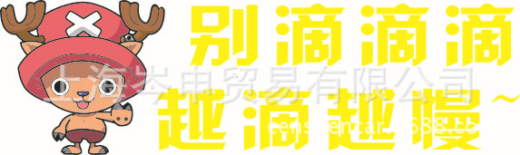 卡通海賊王新手別滴滴 車尾警示搞笑車貼 汽車貼紙 喬巴車貼工廠,批發,進口,代購