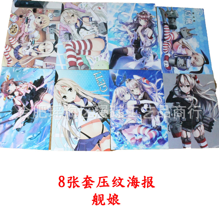 漫蹤動漫周邊 艦娘/艦隊海報 壓紋8張套 漫展熱銷暢銷產品批發工廠,批發,進口,代購