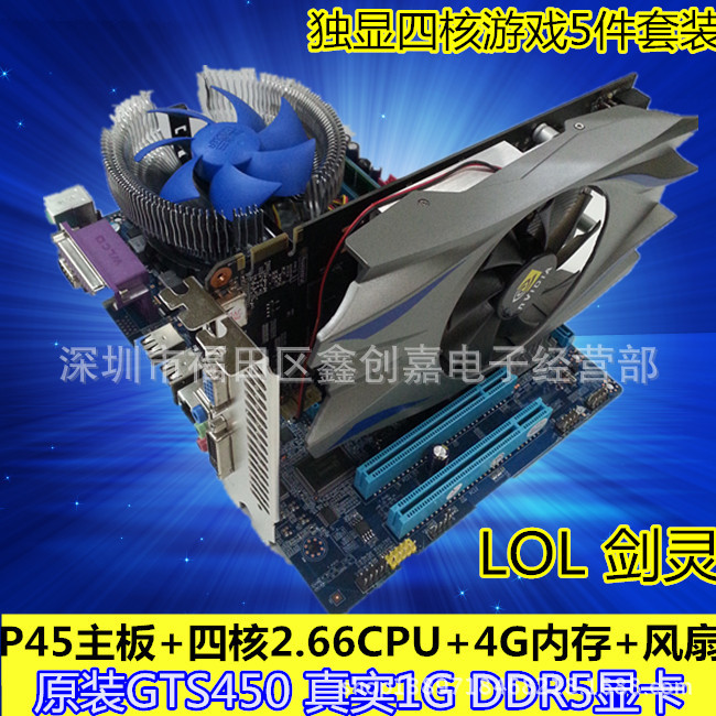 全新P45遊戲主板四核2.66CPU原裝GTS450獨顯4G內存英雄聯盟LOL工廠,批發,進口,代購