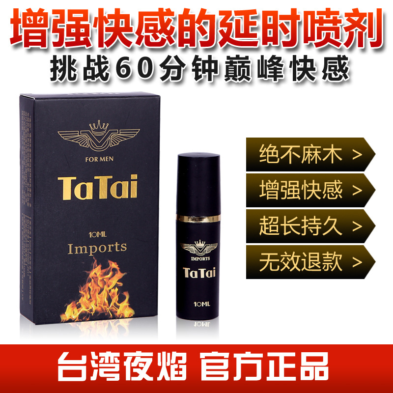 新批號TaTai夜焰男用增強大延時噴劑不麻木中藥成人情趣商品工廠,批發,進口,代購