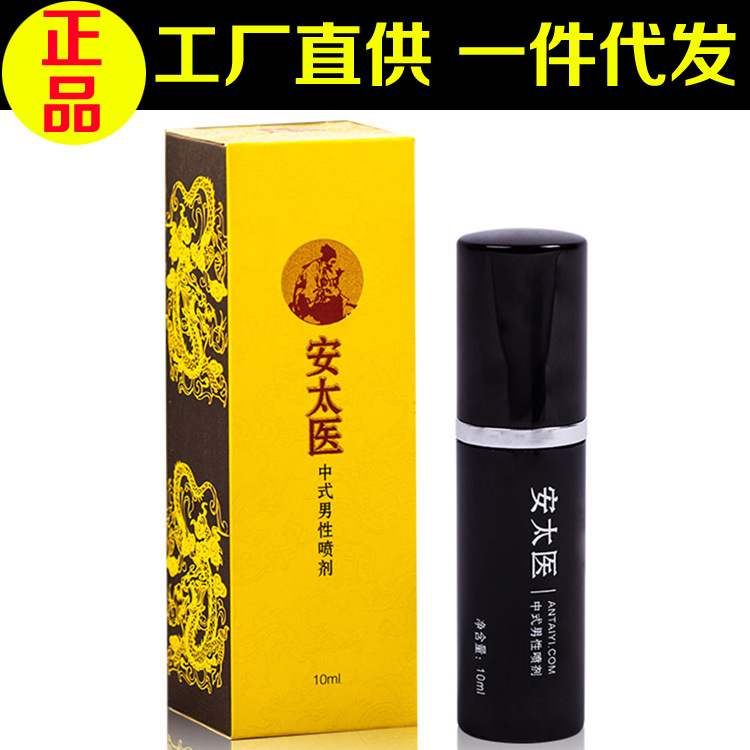 安太醫男士外用10ml 男性夫妻高潮情趣成人情趣用品房事噴劑批發批發・進口・工廠・代買・代購