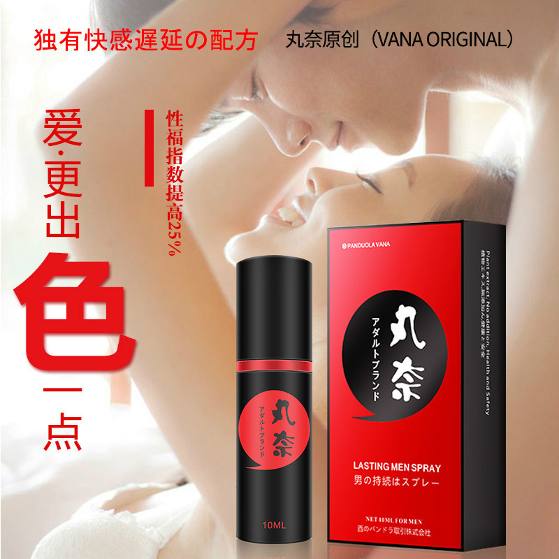 丸奈男士外用持久延時噴劑10ml 成人情趣用品 性保健品 廠傢批發批發・進口・工廠・代買・代購