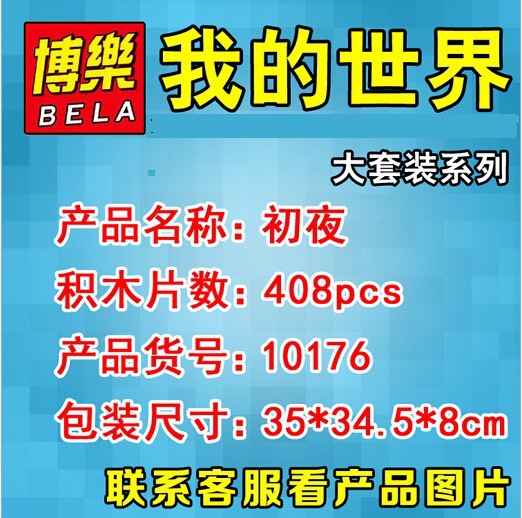 可代發 博樂新款10176 初夜 兒童我的拼裝玩具益智拼裝積木世界工廠,批發,進口,代購