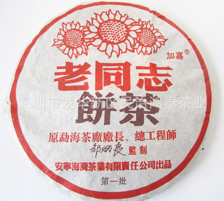 雲南普洱茶批發 老同志2004年第一批熟茶 七子餅茶工廠,批發,進口,代購