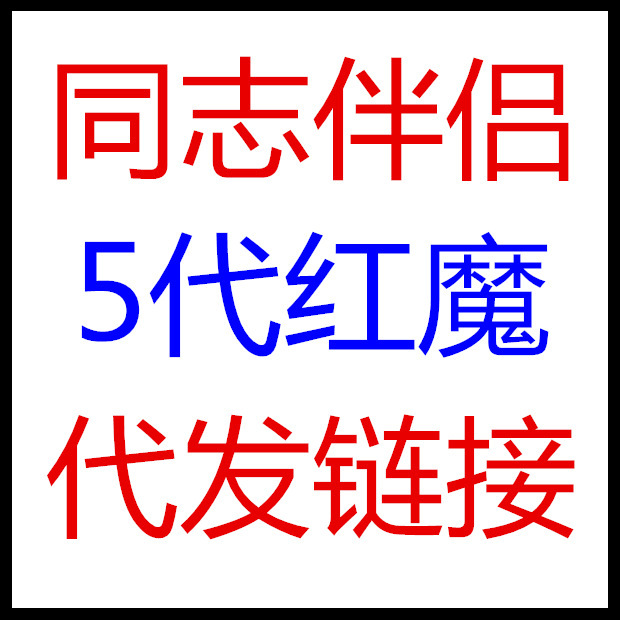 【獨傢5代紅魔】工廠,批發,進口,代購