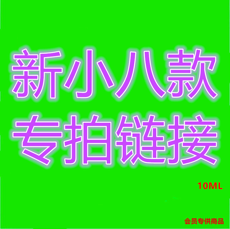 【會員專供】新小八款專拍鏈接  成人用品同志用品專業一件批發工廠,批發,進口,代購