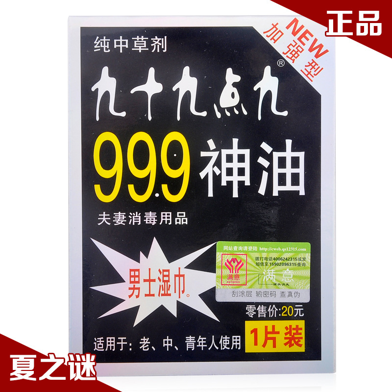 正品999神油男用濕巾 外用男性保健品 成人用品批發代發工廠,批發,進口,代購