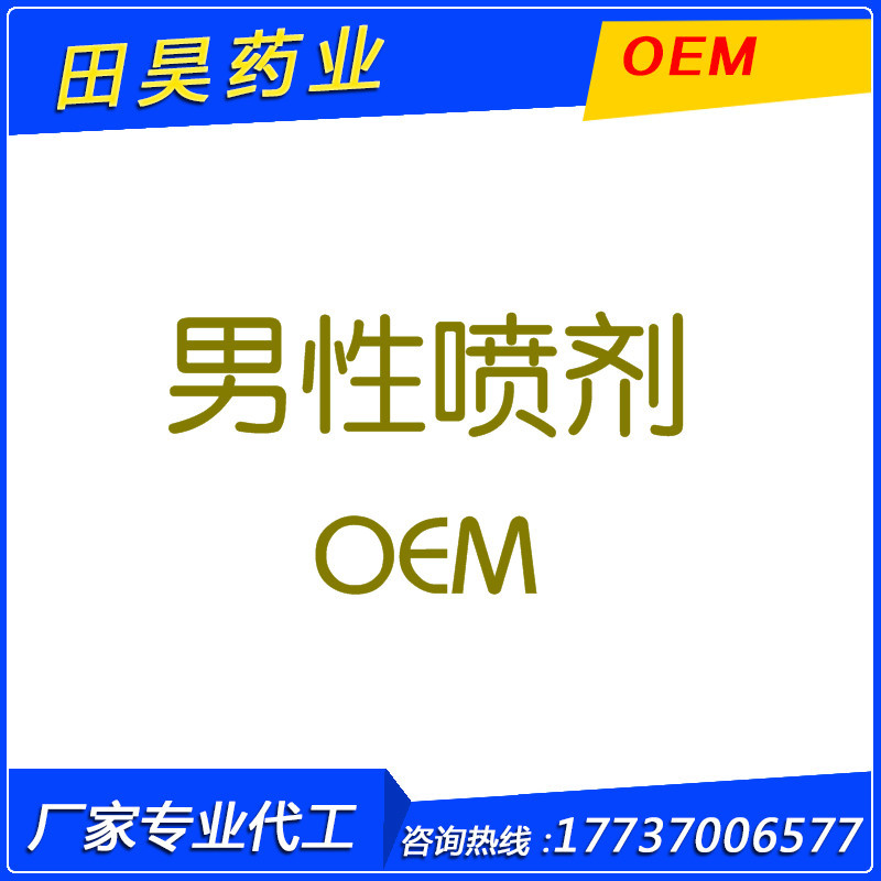 專業男用噴劑 延時噴劑 男性保健液加工廠傢工廠,批發,進口,代購