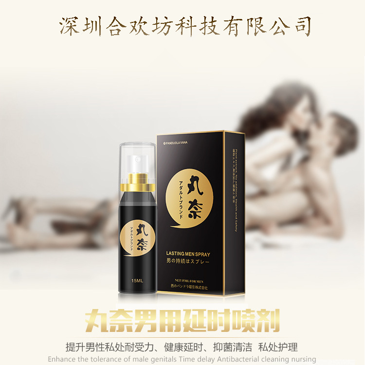 丸奈男士外用持久延時噴劑15ml 成人情趣用品 性保健品 廠傢批發批發・進口・工廠・代買・代購