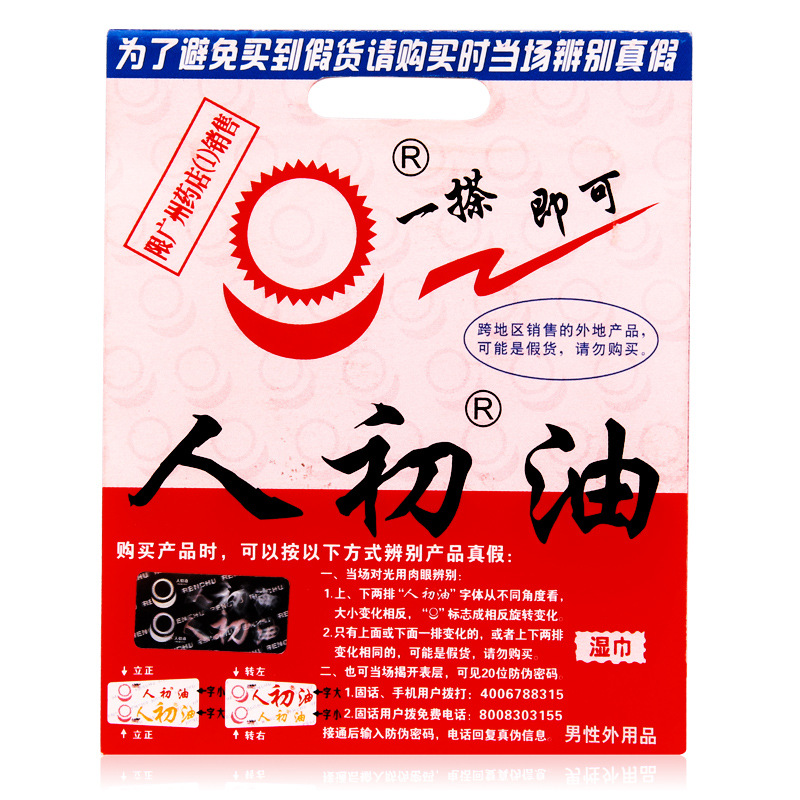 正品人初油延時濕巾消毒殺菌成人用品外用延時產品男優膏印度神油工廠,批發,進口,代購