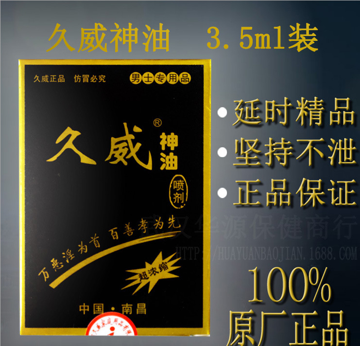 正品久威神油3.5ml噴劑男用外用 性保健成人用品批發一件代發工廠,批發,進口,代購