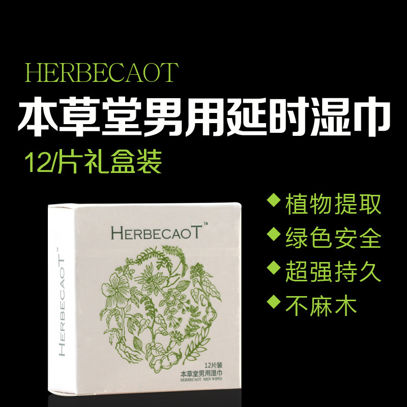 正品本草堂 男士 男用外用濕巾12片裝 成人 男性 批發免費代理工廠,批發,進口,代購