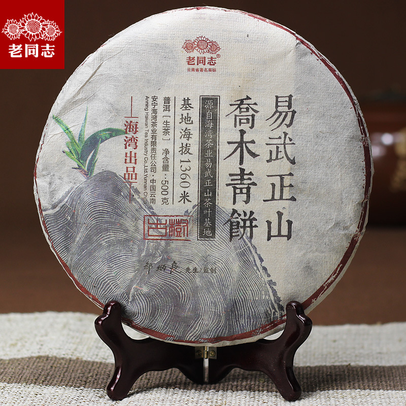 普洱茶老同志 2015年 名山茶易武正山喬木青餅500g 生茶正品工廠,批發,進口,代購