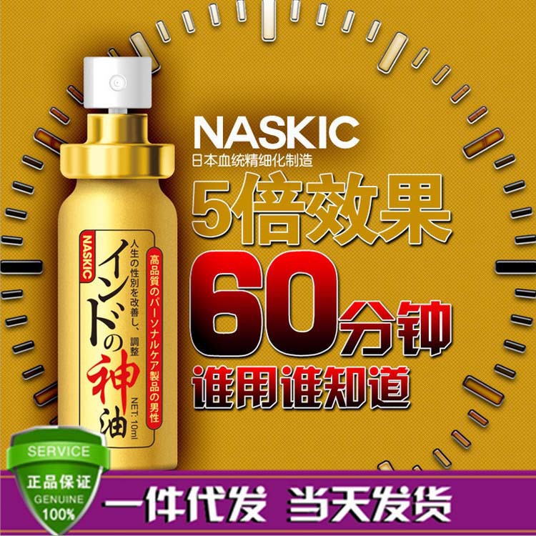 正品防偽日本NASKIC耐時王延時噴劑10ml男用延時印度神油一件代發工廠,批發,進口,代購