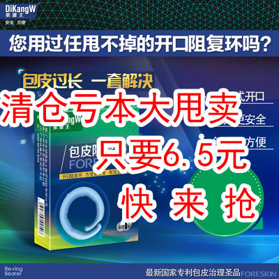 弟康王 包皮阻復環 鍛煉阻復器 延時套環成人性清倉工廠,批發,進口,代購