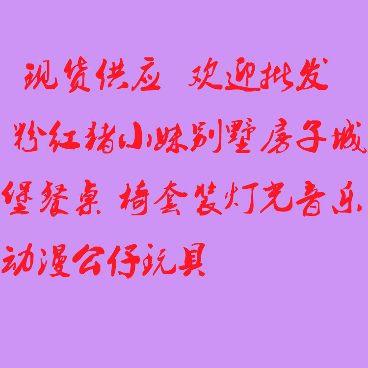 粉紅小妹別墅房子城堡餐桌 椅套裝燈光音樂動漫公仔玩具熱賣中工廠,批發,進口,代購