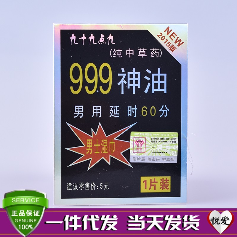 正品防偽999延時濕巾男用神油性保健計生成人用品微信一件代發工廠,批發,進口,代購