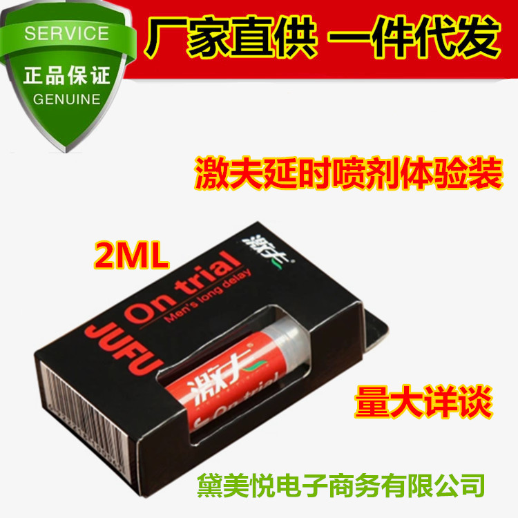 激夫男用延時噴劑 持久外用不麻木快速起效體驗裝2ML 情趣用品工廠,批發,進口,代購