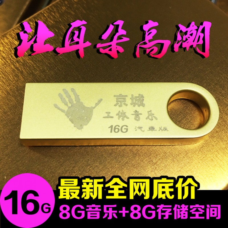 批發北京工體音樂u盤cd京城工體優盤 汽車無損保真16g金屬工廠,批發,進口,代購