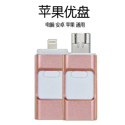 批發蘋果手機u盤32G iPhone安卓電腦三用優盤64G三合一OTG定製u盤工廠,批發,進口,代購