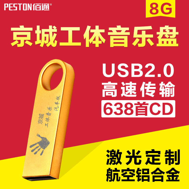 北京工體酒吧8G隨身碟CD資源電音DJ舞曲車載音樂串燒內置音樂隨身碟批發工廠,批發,進口,代購