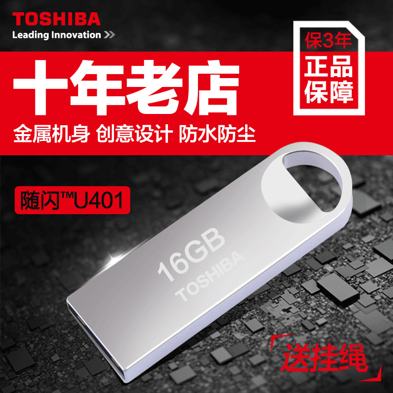 正品東芝 金屬隨身碟 8G 16G 32G 隨閃U401 超薄迷你防水優盤 批發工廠,批發,進口,代購