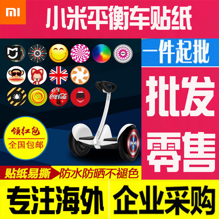 小米平衡車貼紙九號獨步車配件Ninebot裝飾貼雙輪代步車配件貼膜工廠,批發,進口,代購