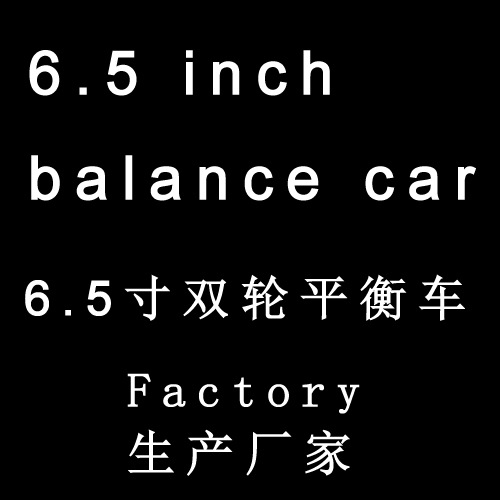 6.5寸 雙輪平衡車 廠傢批發 一件代發工廠,批發,進口,代購