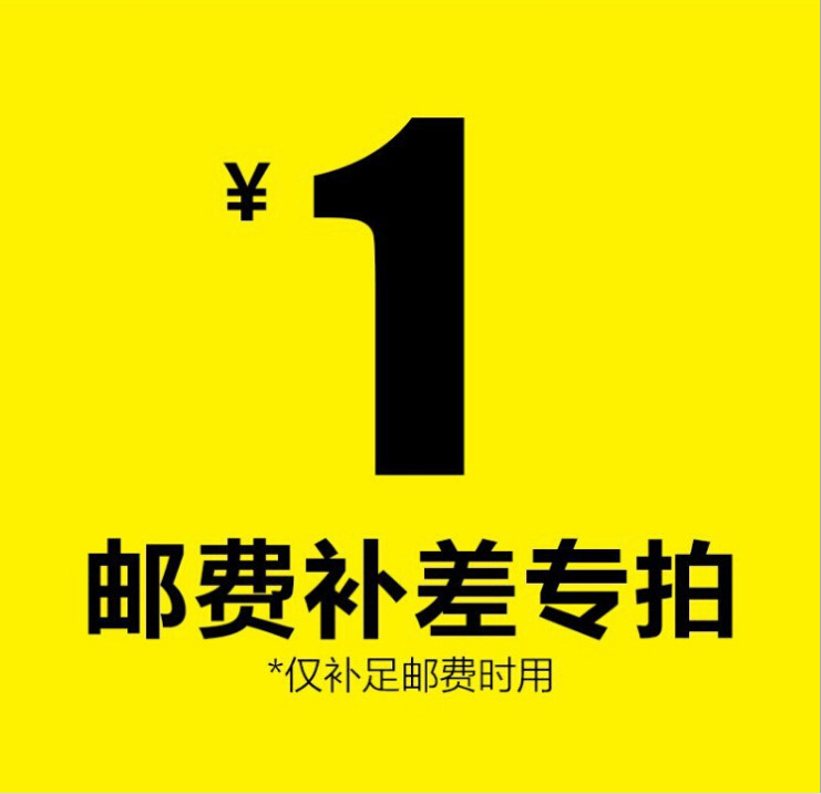 補郵費和貨款差價 差一元拍一件（數量可選）郵費差價 快捷方便工廠,批發,進口,代購