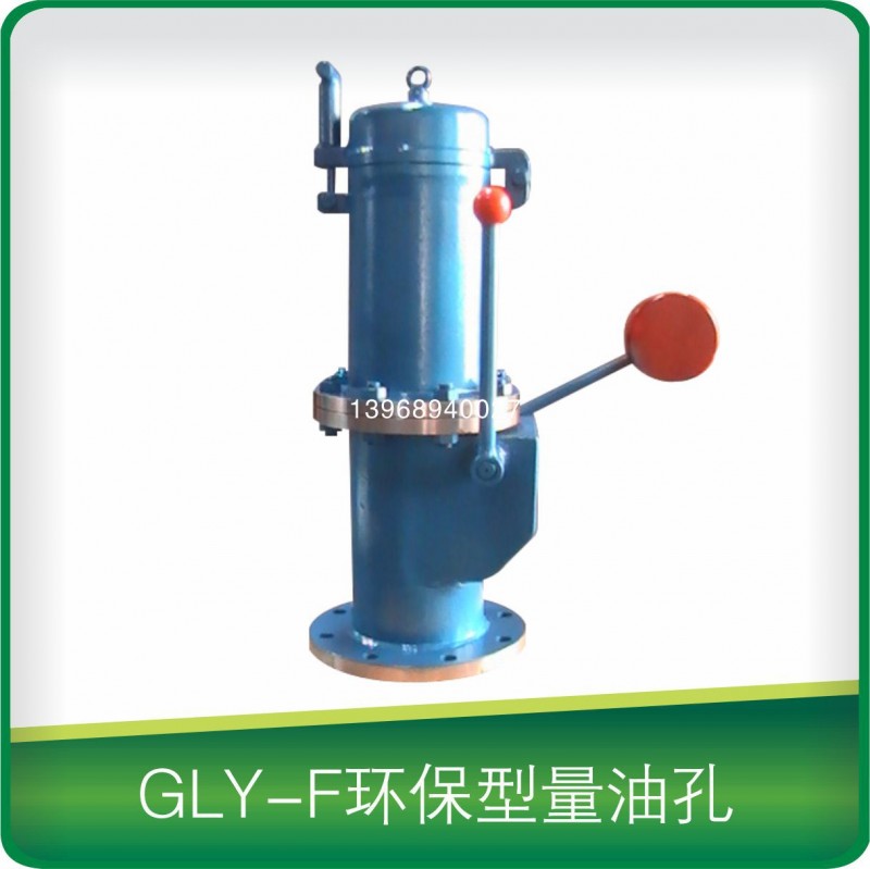 GLY-F環保型量油孔工廠,批發,進口,代購
