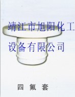 供應下料口四氟套修補、反應釜管口四氟套、搪玻璃專用四氟套工廠,批發,進口,代購