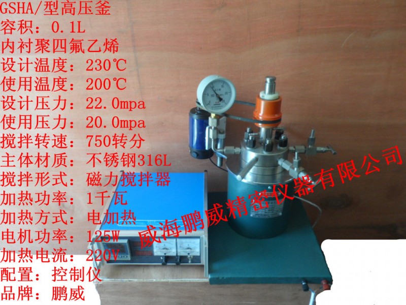 供應、加氫高壓釜、小型高壓釜、不銹鋼高壓釜、0.1L高壓釜、工廠,批發,進口,代購