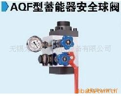 供應AQF型蓄能器安全球閥工廠,批發,進口,代購