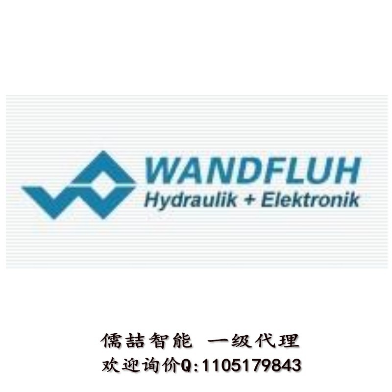 瑞士WANDFLUH滑閥萬福樂WANDFLUH止回閥電磁閥現貨WANDFLUH比例閥工廠,批發,進口,代購