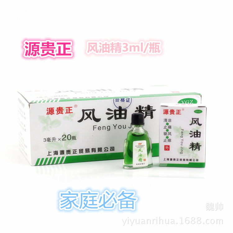 源貴正 風油精3ml 清涼解暑清涼油 驅蚊止癢醒腦提神防暑20支/盒批發・進口・工廠・代買・代購