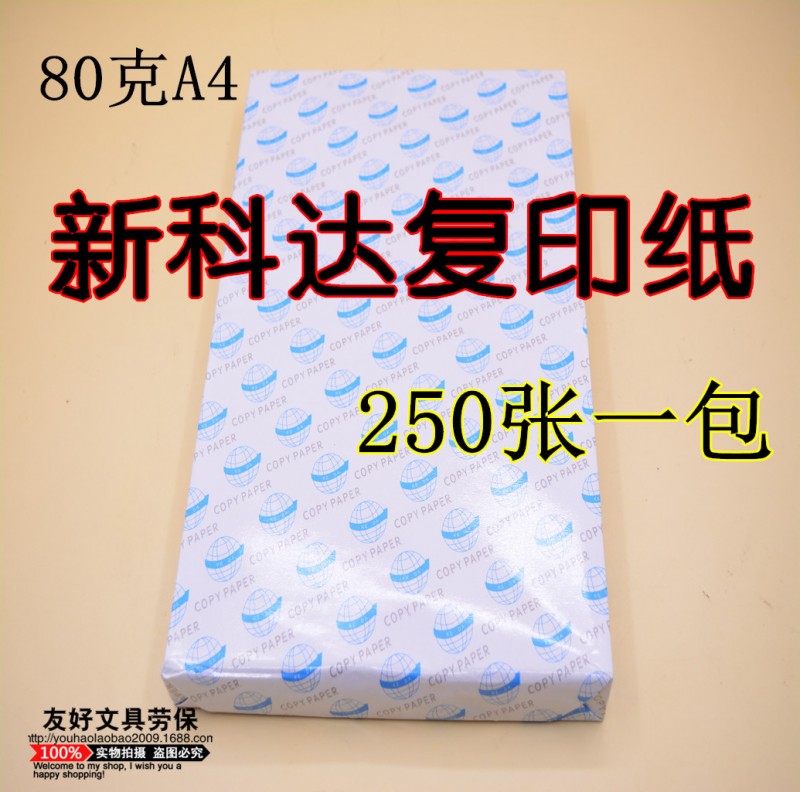 新科達多功能辦公用紙/純白A4紙/A4 80g靜電復印紙 2500張/箱工廠,批發,進口,代購