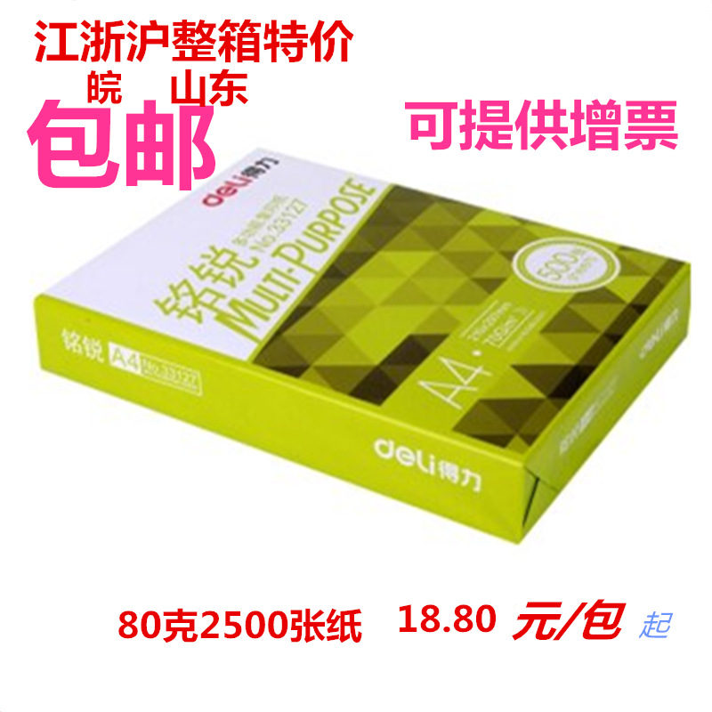 江浙滬皖包郵得力銘銳A4復印紙多功能80克復印紙打印a4辦公用紙工廠,批發,進口,代購