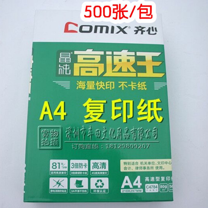 A4復印紙 齊心復印C4784 晶純高速王 500張 80gA4紙 辦公用紙工廠,批發,進口,代購