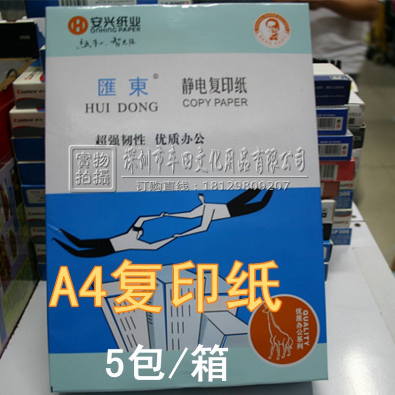 A4復印紙 安興(匯東靜電復印紙)500張/包 5包/箱A4紙 辦公用紙工廠,批發,進口,代購