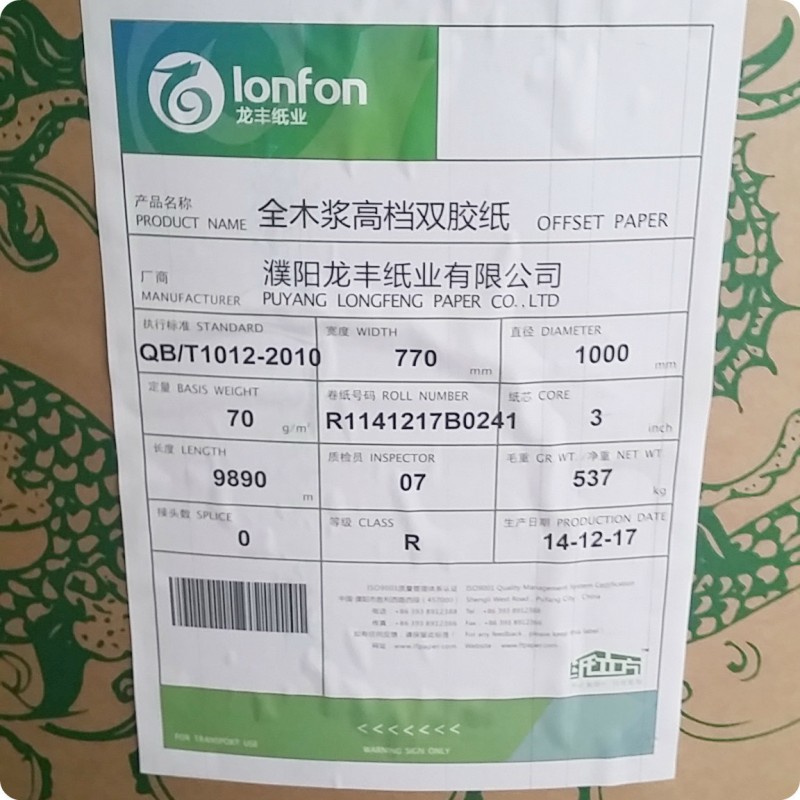 辦公用紙 龍豐雙膠 全木漿雙膠70g工廠,批發,進口,代購